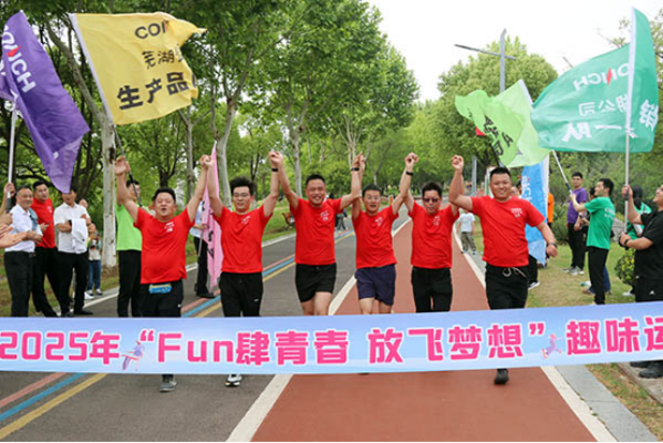 Fun肆青春 放飛夢想——蕪湖公司舉辦職工趣味運動會850 Fun肆青春 放飛夢想——蕪湖公司舉辦職工趣味運動會850