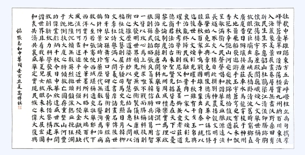 書法作品：《中華頌》，作者： 高傳祺